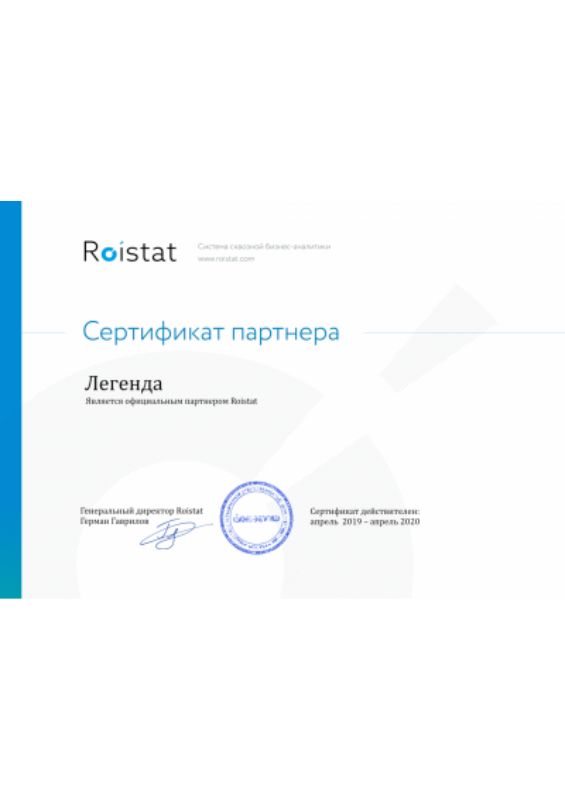 Сертификат партнёра Roistat