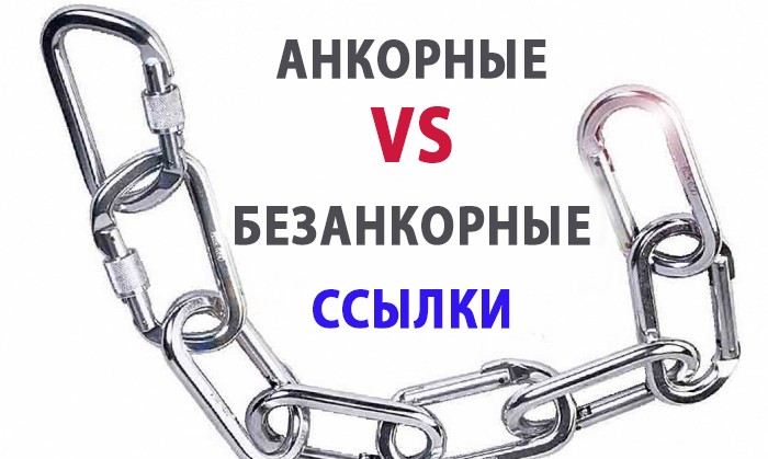 Анкорные-VS-безанкорные-ссылки1-1.jpg Примеры анкорные и безанкорных ссылок
