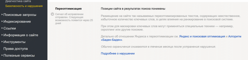 Сообщение о нарушении регламента поисковых систем в «Яндекс.Вебмастер»