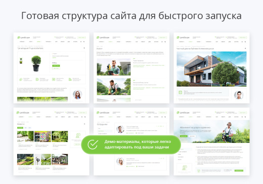 Аспро: Ландшафт + 1С-Битрикс: Старт