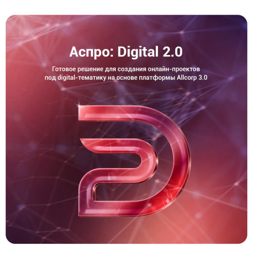 АСПРО: Digital 2.0 + 1С-Битрикс: Стандарт